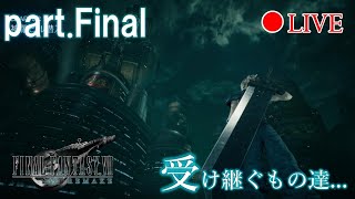 【ファイナルファンタジーⅦ リメイク】part.Final/神羅ビル脱出【LIVE】