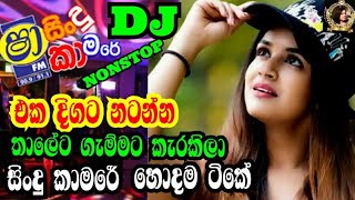 Download lagu Sha Fm Sindu Kamared(ෂාසිංදු කාමරේ)Dj Nonstop Sinhala Collection Best Nonstop Eppaewla Tv mp3