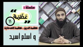 صورة وأسلم أسيد | الشيخ محمد خيرى قصص الصحابة سلسلة عظمة