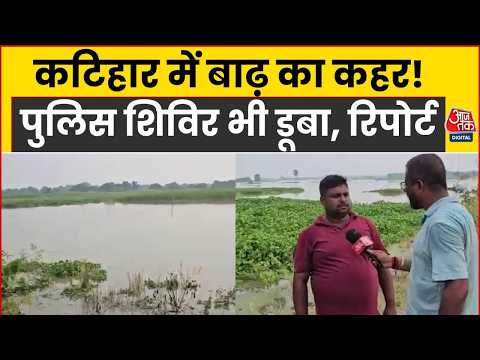 Bihar Flood News: Katihar में बाढ़ से हाहाकार, सैलाब में पुलिस शिविर भी बहा, ग्राउंड रिपोर्ट