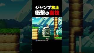 衝撃の裏技！？これ知ってた？【マリオメーカー2】