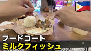 フィリピンフード #16 フードコート ミルクフィッシュ