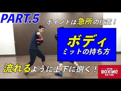【ミットの持ち方】ボディ〜流れるように上下に捌く〜