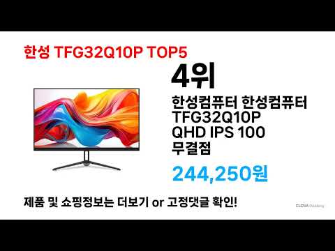 지금 가장 많이 팔리는 ( 한성 TFG32Q10P ) 특가템 총정리