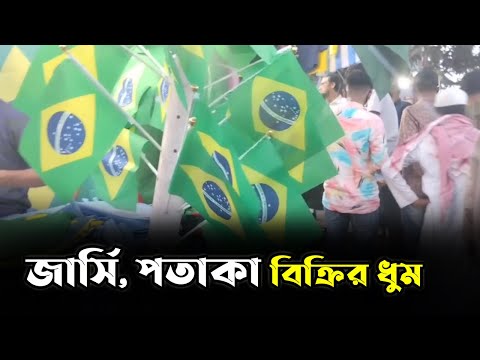 জার্সি, পতাকা বিক্রির ধুম | World Cup | RisingBD