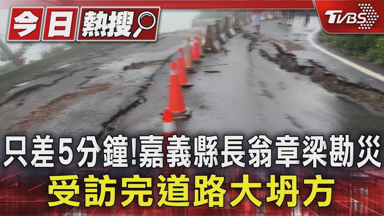 只差5分鐘!嘉義縣長翁章梁勘災 受訪完道路大坍方