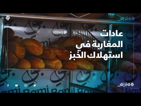 بين خبز الدار وخبز الحانوت.. تحول عادات المغاربة في استهلاك الخبز