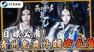 【燕雲十六聲】除了這套全部免費！新配飾+外觀搶先看《燕雲十六聲》【遊戲雜談館】#燕雲十六聲 #WhereWindsMeet #wwmcies12