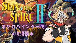 【配信】いい加減ネクロバインダーのA10攻略やるぞ！！！【Slay the Spire 2】