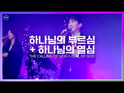 F.I.A LIVE WORSHIP - 하나님의 부르심 + 하나님의 열심 / THE CALLING OF GOD + ZEAL OF GOD