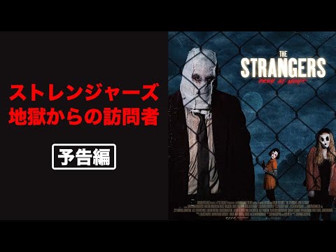 【予告】『ストレンジャーズ　地獄からの訪問者』予告編〈配信中／ブルーレイ＆DVD発売中〉