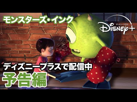 モンスターズ・インク／予告編｜ディズニープラス