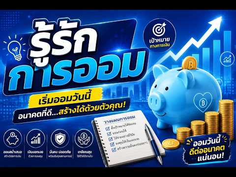 รู้รักการออม