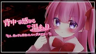 【ヤンデレ / バイノーラル】背中で感じる彼女の温もり / CVまよなかねむこ【男性向けシチュエーションボイス】