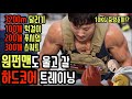 슈퍼히어로가 되고픈 한남자의 하루 운동!! | 크로스핏 선수의 운동량 ㅎㄷㄷ..