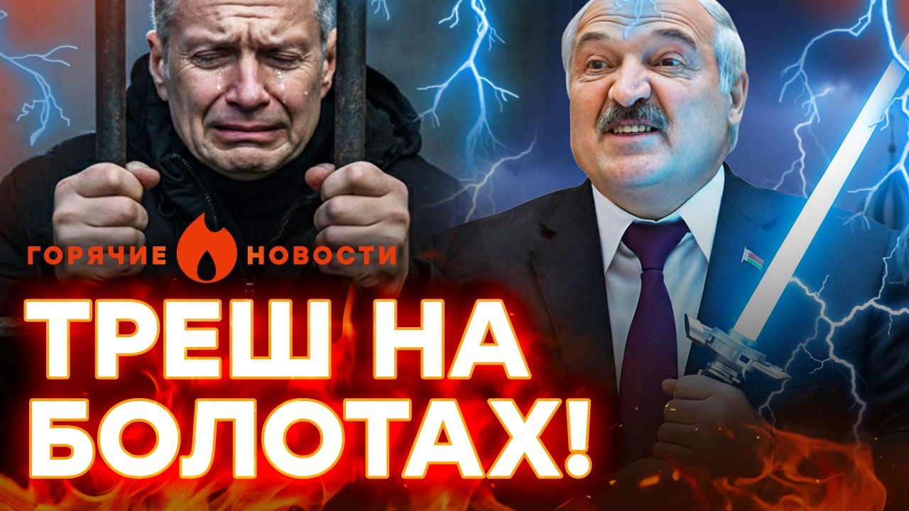 Соловьева ПОСАДЯТ из-за БОНИ? У Лукашенка появился СУПЕРЛАЗЕР | ГОРЯЧИЕ НОВО?