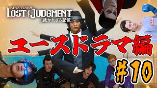 【ロストジャッジメント】番外編#10 リアクション男、異人町で再び探偵に【LOST JUDGMENT:裁かれざる記憶】※ネタバレ注意