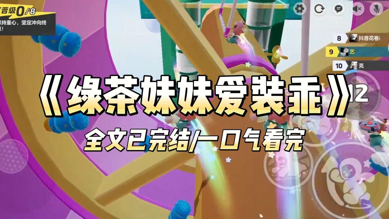 《绿茶妹妹爱装乖》#一口气看完 #小说 #爱情 #推文 #绿茶 #绿茶 #复仇 #爽文