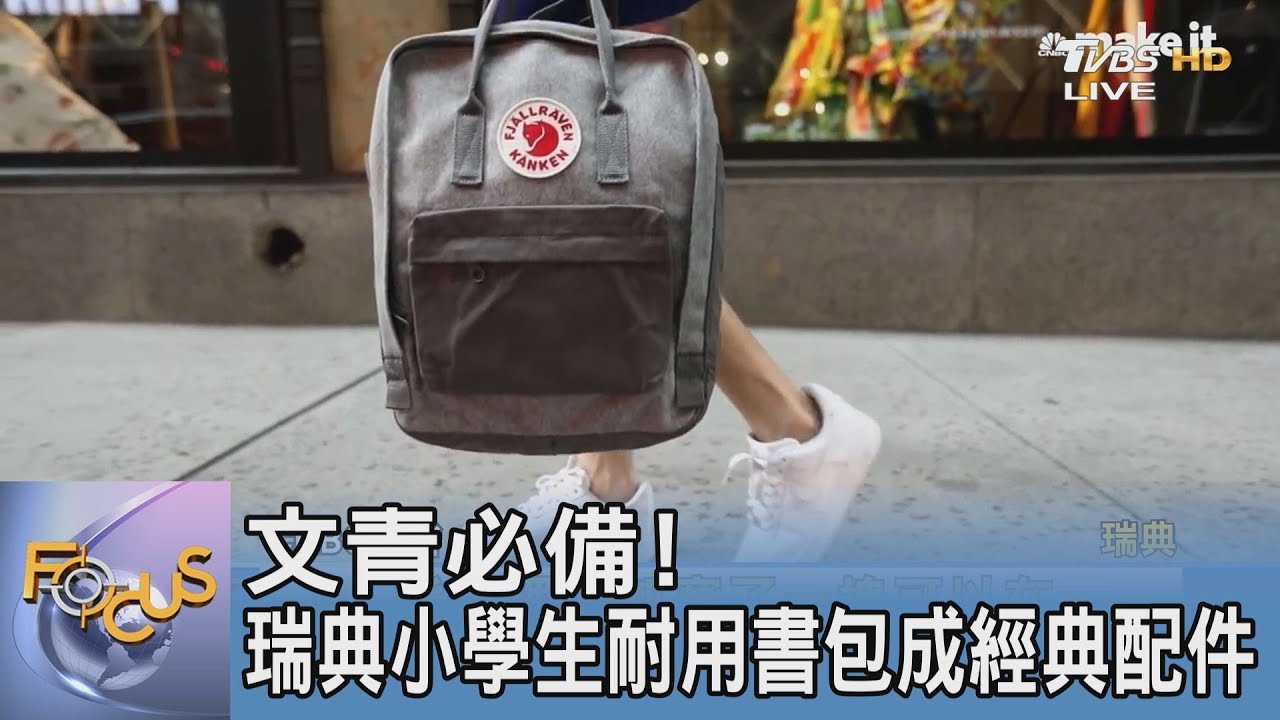 文青必備!瑞典小學生耐用書包成經典配件
