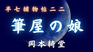 【朗読時代小説】「筆屋の娘」半七捕物帳／岡本綺堂作　　朗読七味春五郎　　発行元丸竹書房