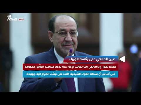 شاهد بالفيديو.. عين المالكي على رئاسة الوزراء
