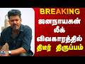 Jananayagan Leaked ஜனநாயகன் லீக் விவகாரத்தில் தி