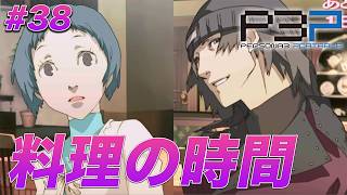 #38 荒垣先輩と風花ちゃんの掛け合い一生見てられる【ペルソナ3 ポータブル】【ネタバレあり】【初見実況】【女性主人公】【難易度マニアクス】