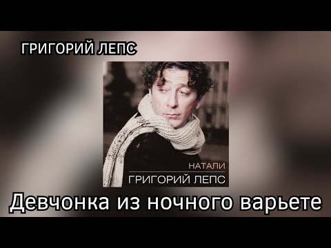 Video thumbnail for Девчонка из ночного варьете (Night Variety Girl)