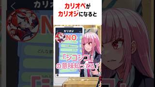 カリオペがカリオジになった結果【ホロライブ切り抜き/森カリオペ】#shorts