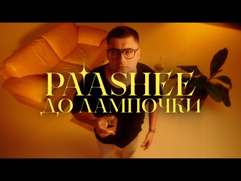 paashee - До Лампочки (Official Music Video)