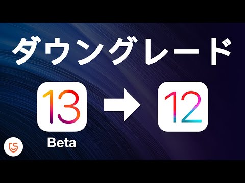 iOS 12がダメならiOS 11にダウングレード