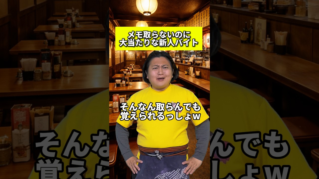 メモ取らないのに大当たりな新人バイト #居酒屋あるある #バイトあるある #新人