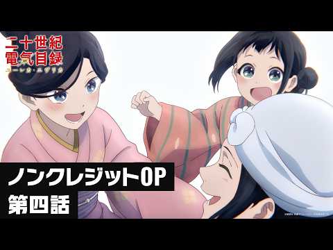 第四話オープニング主題歌『ユーレカ・エヴリカ』五阿弥ルナ