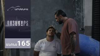 Գոյամարտ, Սերիա 165, Անոնս / Goyamart