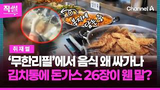 ‘무한리필’ 식당에서 음식 왜 싸가나????????…김치통에 돈가스???????? 26장이 웬 말? ???? [직썰]