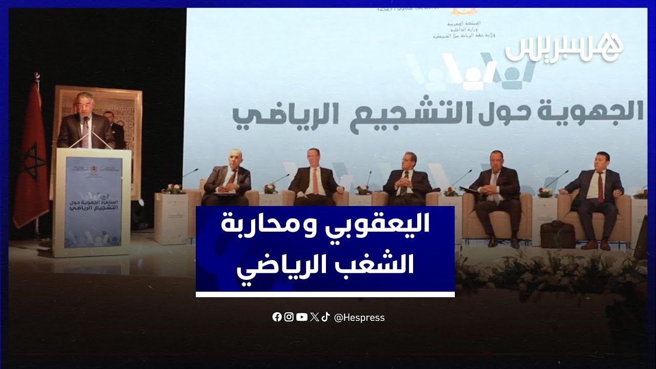 الوالي اليعقوبي: كاميرات المراقبة والتذاكر الرقمية تعزز محاربة الشغب الرياضي thumbnail