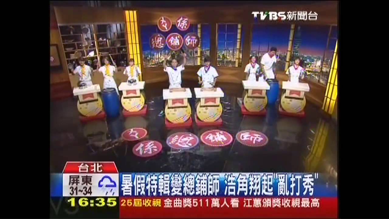 暑假特輯變總鋪師 浩角翔起「亂打秀」