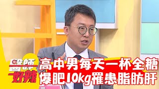 高中男生每天一杯全糖飲料！爆肥10kg罹患重度脂肪肝！【#醫師好辣】20230923 EP1568 part1