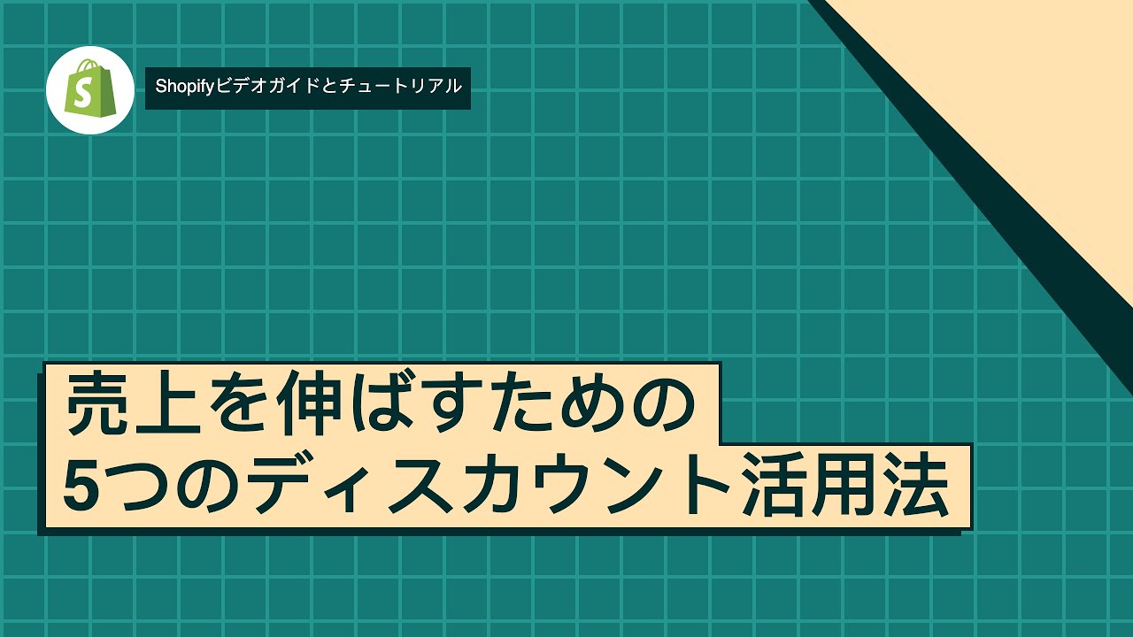 売上を伸ばすための5つのディスカウント活用法