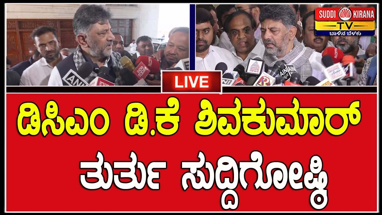 🔴 LIVE | D K Shivakumar Press Meet : ಡಿಸಿಎಂ ಡಿ.ಕೆ ಶಿವಕುಮಾರ್ ತುರ್ತು ಸುದ್ದಿಗೋಷ್ಠಿ
