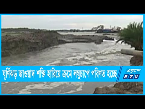 ঘূর্ণিঝড় জাওয়াদ শক্তি হারিয়ে ক্রমে লঘুচাপে পরিণত হচ্ছে | ETV News