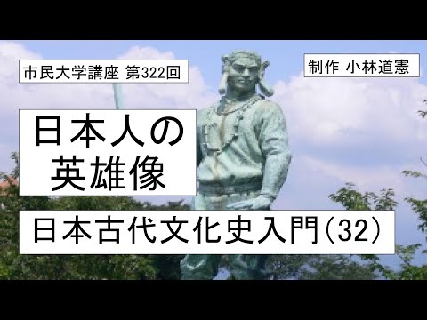 地域科学課程 日本人の英雄像―日本古代文化史入門（32）#日本神話 #神話学 #英雄