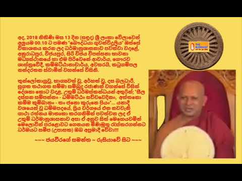Ven.,Katugampala Nandarathana Thero 2018.08.13 - 00.10 කටුගම්පල නන්දරතන ස්වාමින් වහන්සේ THE BUDDHIS