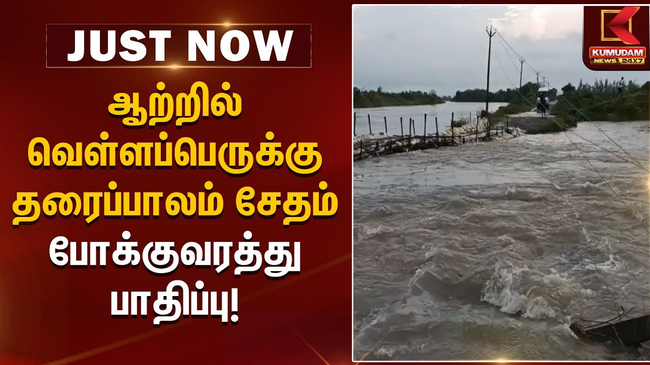 ஆற்றில் வெள்ளப்பெருக்கு தரைப்பாலம் சேதம் – போக்குவரத்து பாதிப்பு | River Flood | Kumudam News