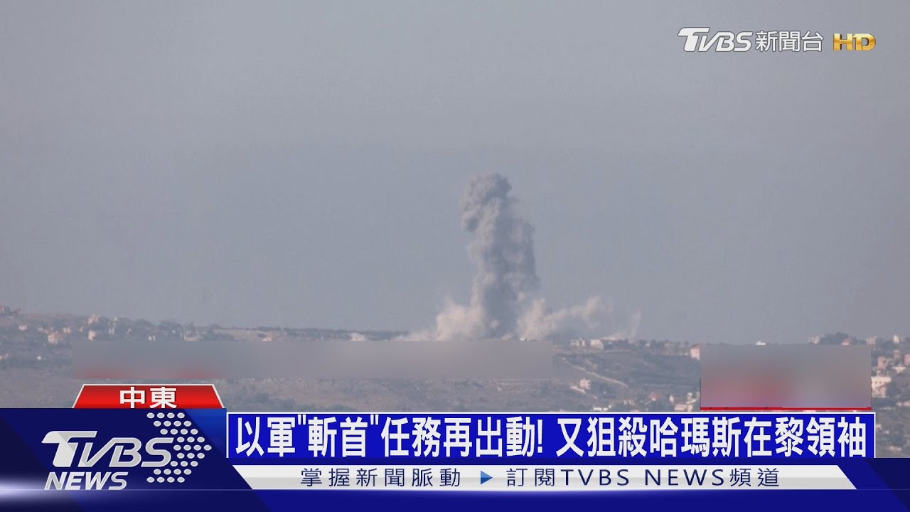 以軍「斬首」任務再出動! 又狙殺哈瑪斯在黎領袖