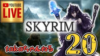 LIVE ♯20【SKYRIM】AE エルデン スカイリム！杖使いプレイ『ユニーク杖縛りプレイ』みんなで楽しくスカイリム PS4