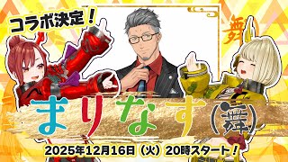 【＃まりなす舞】遂に実現！まりなす（舞）コラボ！【GUEST：舞元啓介さま（にじさんじ）】