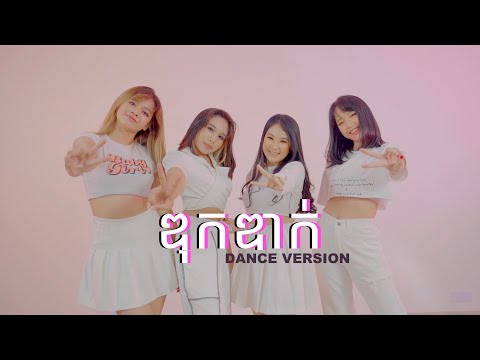 ឌុកឌាក់ dance practice #2themoon