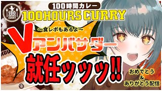 【100時間カレー🍛】うれしい！Vアンバサダー就任おめでとう配信！【食レポ】