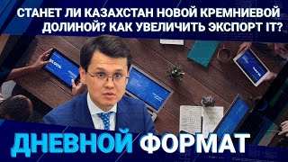 Станет ли Казахстан новой Кремниевой долиной? Как увеличить экспорт IT?